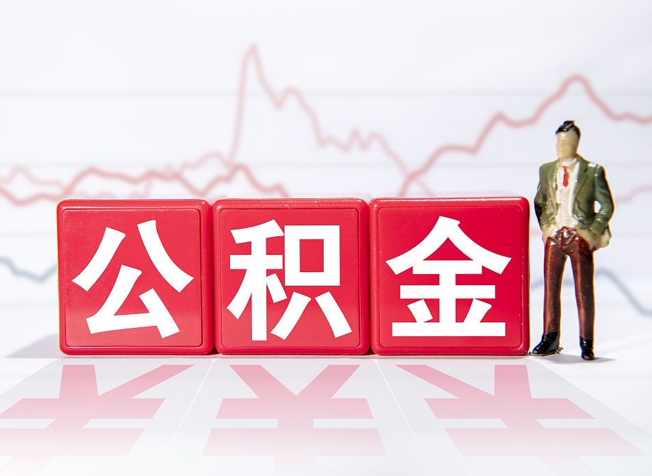 枝江普通人提公积金（个人提公积金需要准备哪些材料）