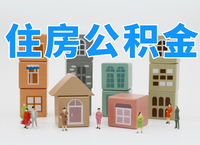 枝江离婚后怎么提取住房公积金（离婚后个人住房公积金怎样提取）