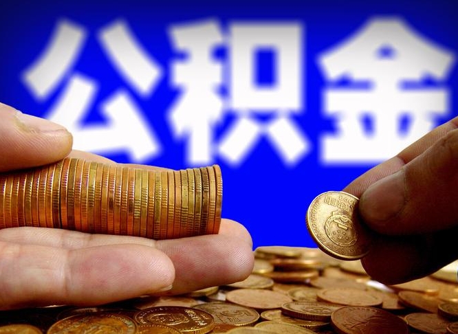 枝江退休后6个月才能取公积金吗（退休后多久可领公积金 要存档半年嘛）